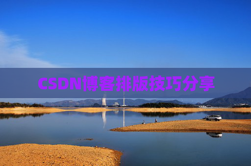 CSDN博客排版技巧分享